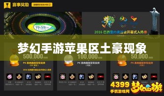 梦幻手游苹果区土豪现象深度探究,土豪玩家数量及影响力分析-图1 梦幻手游苹果区土豪现象深度探究,土豪玩家数量及影响力分析-图1