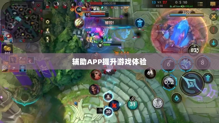 手游LOL,如何利用辅助APP提升游戏体验的选择与使用指南-图1 手游LOL,如何利用辅助APP提升游戏体验的选择与使用指南-图1