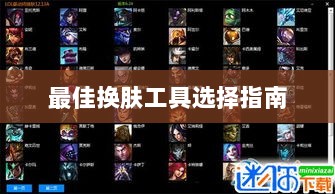LOL手游换肤攻略,最佳换肤工具选择指南-图1 LOL手游换肤攻略,最佳换肤工具选择指南-图1