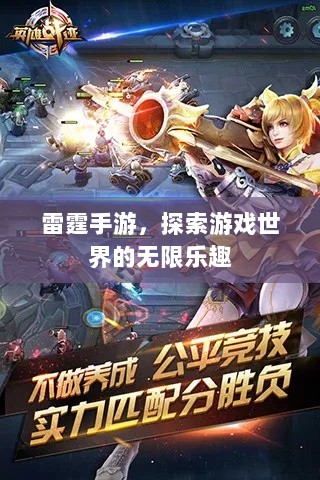 雷霆手游,探索游戏世界的无限乐趣-图1 雷霆手游,探索游戏世界的无限乐趣-图1