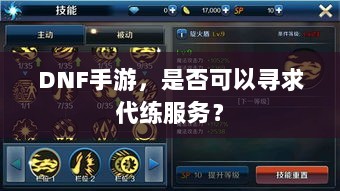 DNF手游，是否可以寻求代练服务？-图1