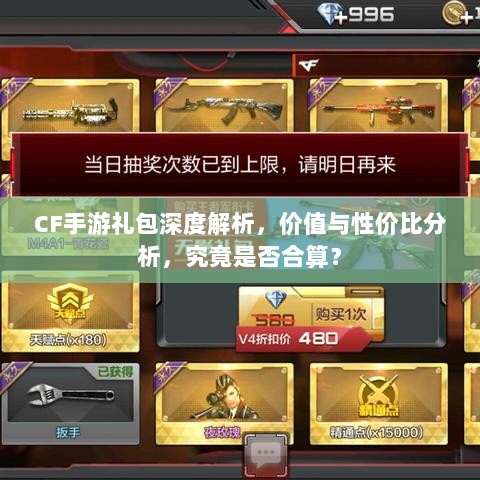 CF手游礼包深度解析，价值与性价比分析，究竟是否合算？-图1