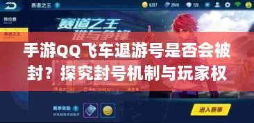 手游QQ飞车退游号是否会被封？探究封号机制与玩家权益详解-图1