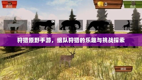 狩猎原野手游，组队狩猎的乐趣与挑战探索-图1