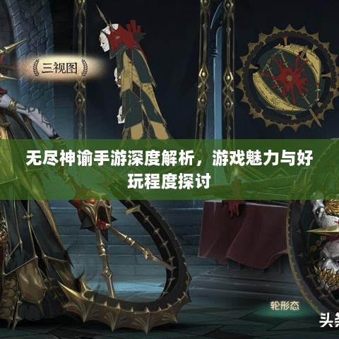 无尽神谕手游深度解析，游戏魅力与好玩程度探讨-图1