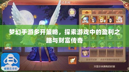 梦幻手游多开策略，探索游戏中的盈利之路与财富传奇-图1