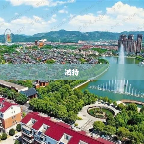 沪深两市三家公司减持公告发布,投资者需警惕-图1 沪深两市三家公司减持公告发布,投资者需警惕-图1