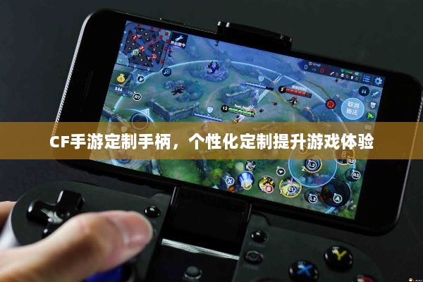 CF手游定制手柄,个性化定制提升游戏体验-图1 CF手游定制手柄,个性化定制提升游戏体验-图1