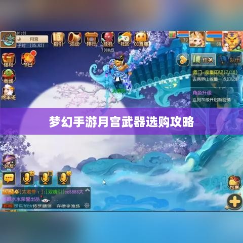 梦幻手游月宫武器选购攻略-图1 梦幻手游月宫武器选购攻略-图1