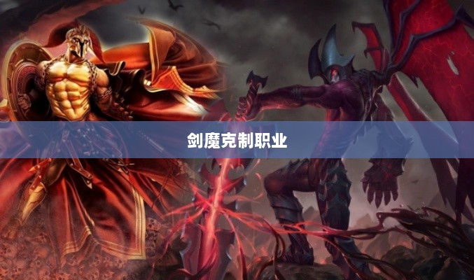 手游中剑魔的克制职业解析-图1 手游中剑魔的克制职业解析-图1