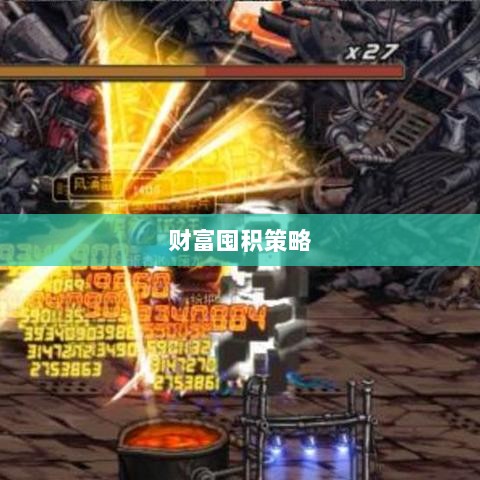 DNF手游金币积累攻略,财富囤积策略揭秘-图1 DNF手游金币积累攻略,财富囤积策略揭秘-图1