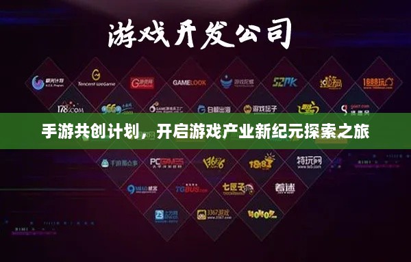 手游共创计划，开启游戏产业新纪元探索之旅-图1