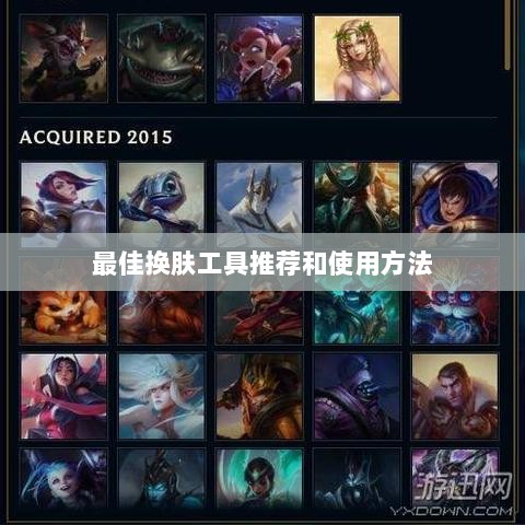 LOL手游换肤攻略,最佳换肤工具推荐及使用方法-图1 LOL手游换肤攻略,最佳换肤工具推荐及使用方法-图1