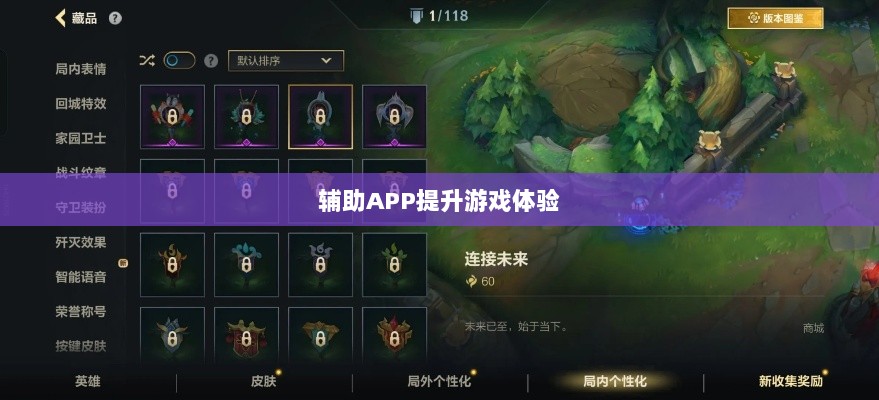 手游LOL,如何利用辅助APP提升游戏体验的选择与使用指南-图1 手游LOL,如何利用辅助APP提升游戏体验的选择与使用指南-图1