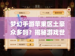 梦幻手游苹果区土豪众多吗?揭秘游戏世界的财富奥秘-图1 梦幻手游苹果区土豪众多吗?揭秘游戏世界的财富奥秘-图1