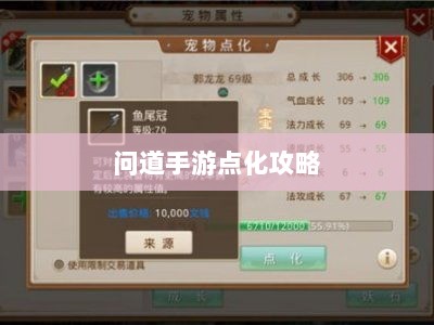 问道手游点化攻略,加点策略与提升方向详解-图1 问道手游点化攻略,加点策略与提升方向详解-图1
