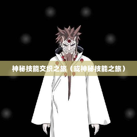 手游傀儡师,神秘技能交织之旅-图1 手游傀儡师,神秘技能交织之旅-图1