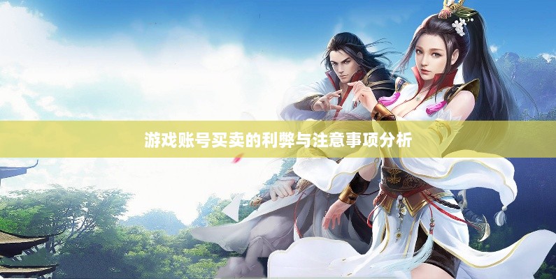 武林手游账号交易探讨，游戏账号买卖的利弊与注意事项分析-图1