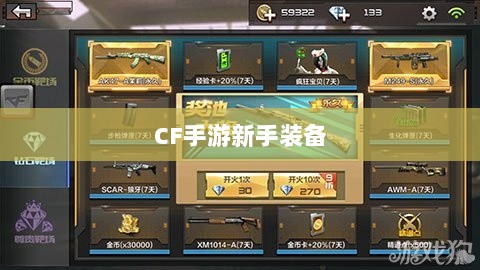 CF手游新手装备与道具购买指南-图1 CF手游新手装备与道具购买指南-图1