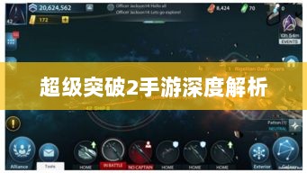 超级突破2手游深度解析-图1 超级突破2手游深度解析-图1