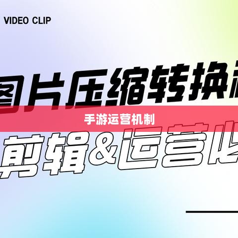 手游运营机制与任务设计，神器任务是否会消失？-图1