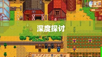 星露谷端游与手游互通性的深度探讨-图1 星露谷端游与手游互通性的深度探讨-图1