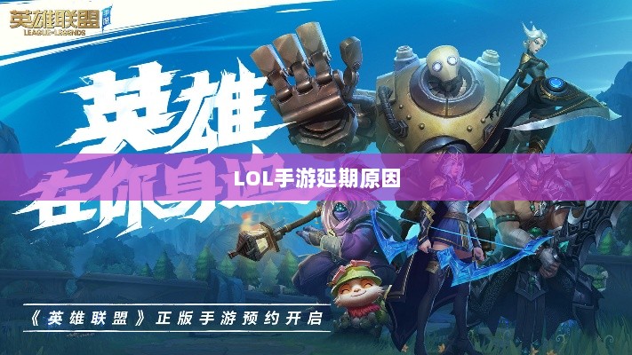 LOL手游延期原因的深度探究-图1 LOL手游延期原因的深度探究-图1