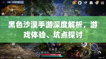 黑色沙漠手游深度解析,游戏体验、坑点探讨-图1 黑色沙漠手游深度解析,游戏体验、坑点探讨-图1