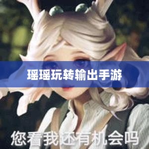 手游输出技巧与策略探讨，瑶瑶玩转输出手游的可能性分析-图1