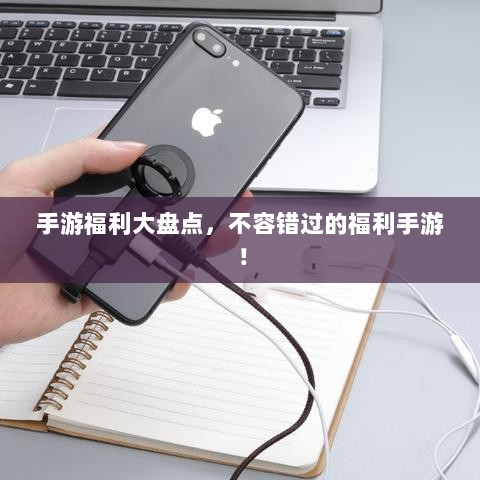 手游福利大盘点,不容错过的福利手游!-图1 手游福利大盘点,不容错过的福利手游!-图1