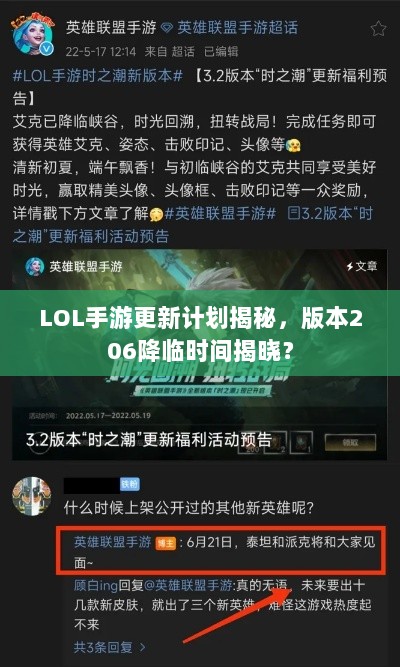 LOL手游更新计划揭秘,版本206降临时间揭晓?-图1 LOL手游更新计划揭秘,版本206降临时间揭晓?-图1