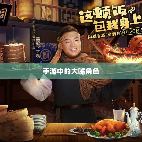手游中为何大嘴角色罕见出现的原因分析-图1 手游中为何大嘴角色罕见出现的原因分析-图1