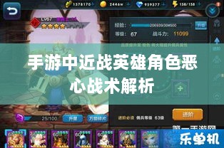 手游中近战英雄角色恶心战术解析-图1