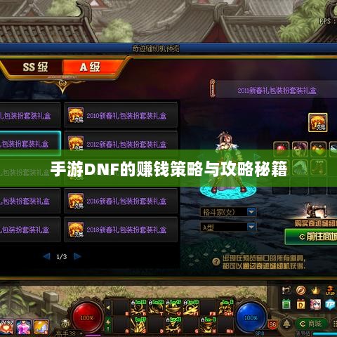 手游DNF的赚钱策略与攻略秘籍-图1