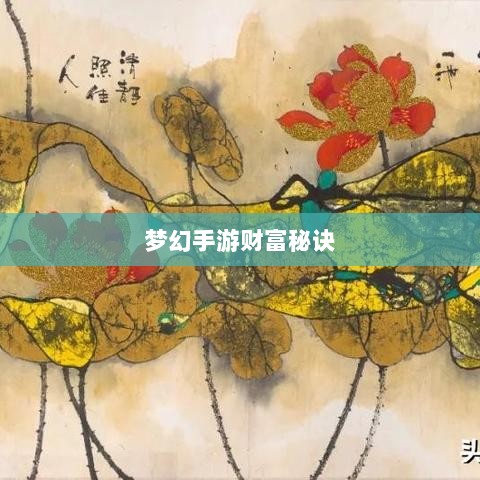 梦幻手游69级赚钱攻略，带你走向财富之路的秘诀-图1