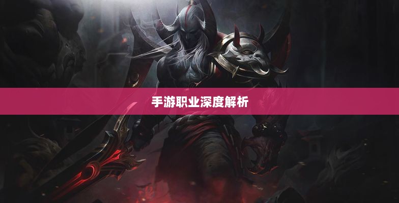 手游中剑魔的克星职业深度解析-图1