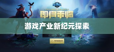 手游共创计划,开启游戏产业新纪元探索之旅-图1 手游共创计划,开启游戏产业新纪元探索之旅-图1