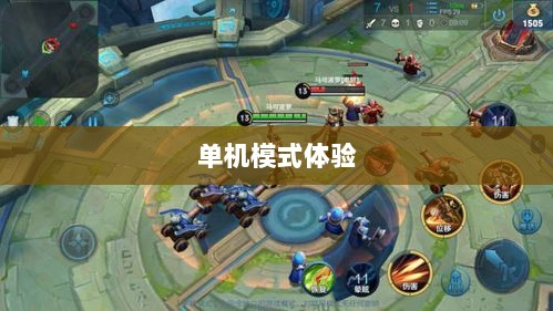 王者手游单机模式体验分享-图1 王者手游单机模式体验分享-图1