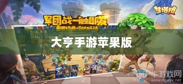大亨手游苹果版深度解析，值得推荐的游戏体验？-图1