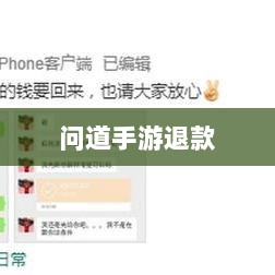 官方问道手游是否可以退款？解答你的疑问与困惑-图1