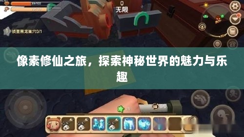 像素修仙之旅,探索神秘世界的魅力与乐趣-图1 像素修仙之旅,探索神秘世界的魅力与乐趣-图1