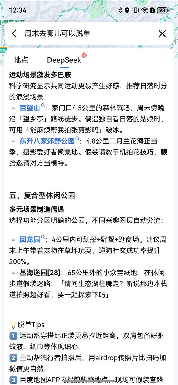 鸿蒙版百度地图,DeepSeek融合与Pura X阔车道级导航的融合进阶体验-图3 鸿蒙版百度地图,DeepSeek融合与Pura X阔车道级导航的融合进阶体验-图3