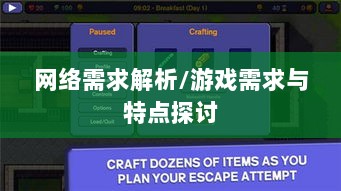 逃脱者手游网络需求解析，游戏需求与特点探讨-图1