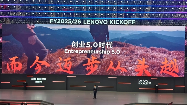 联想创业迈入5.0时代,杨元庆揭示宏大蓝图-图1 联想创业迈入5.0时代,杨元庆揭示宏大蓝图-图1