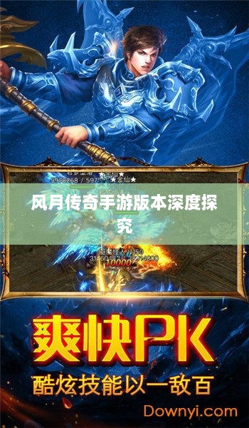 风月传奇手游版本深度探究-图1 风月传奇手游版本深度探究-图1