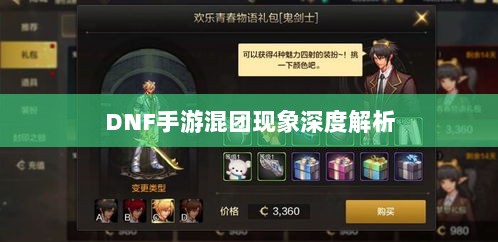 DNF手游混团现象深度解析-图1 DNF手游混团现象深度解析-图1