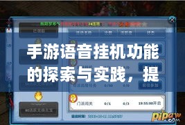 手游语音挂机功能的探索与实践,提升游戏体验的新途径-图1 手游语音挂机功能的探索与实践,提升游戏体验的新途径-图1
