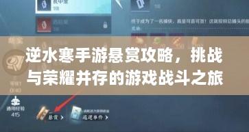逆水寒手游悬赏攻略,挑战与荣耀并存的游戏战斗之旅-图1 逆水寒手游悬赏攻略,挑战与荣耀并存的游戏战斗之旅-图1