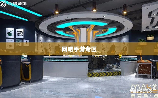 网吧手游专区，游戏新领域的跨界融合与创新实践-图1
