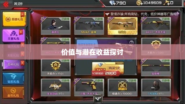 CF手游礼包性价比深度解析，价值与潜在收益探讨-图1